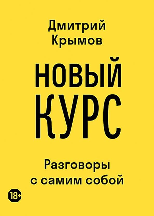 Новый курс. Разговоры с самим собой — Дмитрий Крымов
