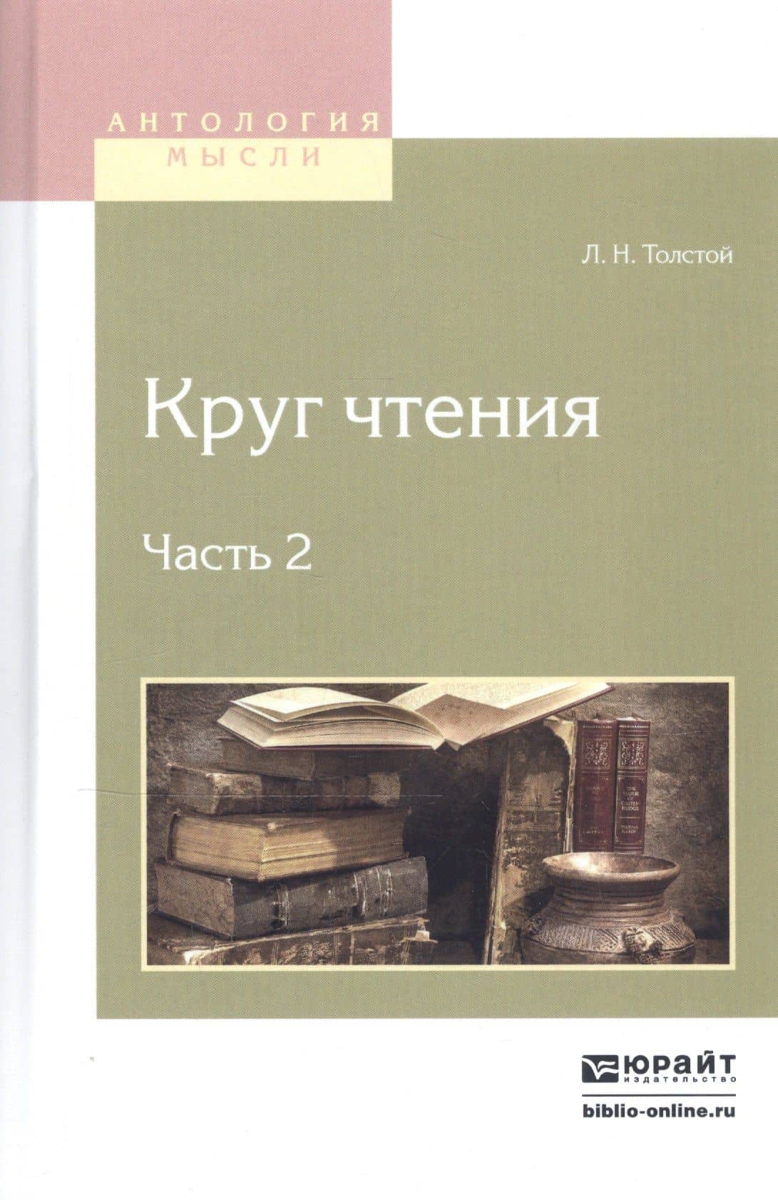 Круг чтения. В 3-х частях. Часть 2 — Лев Николаевич Толстой