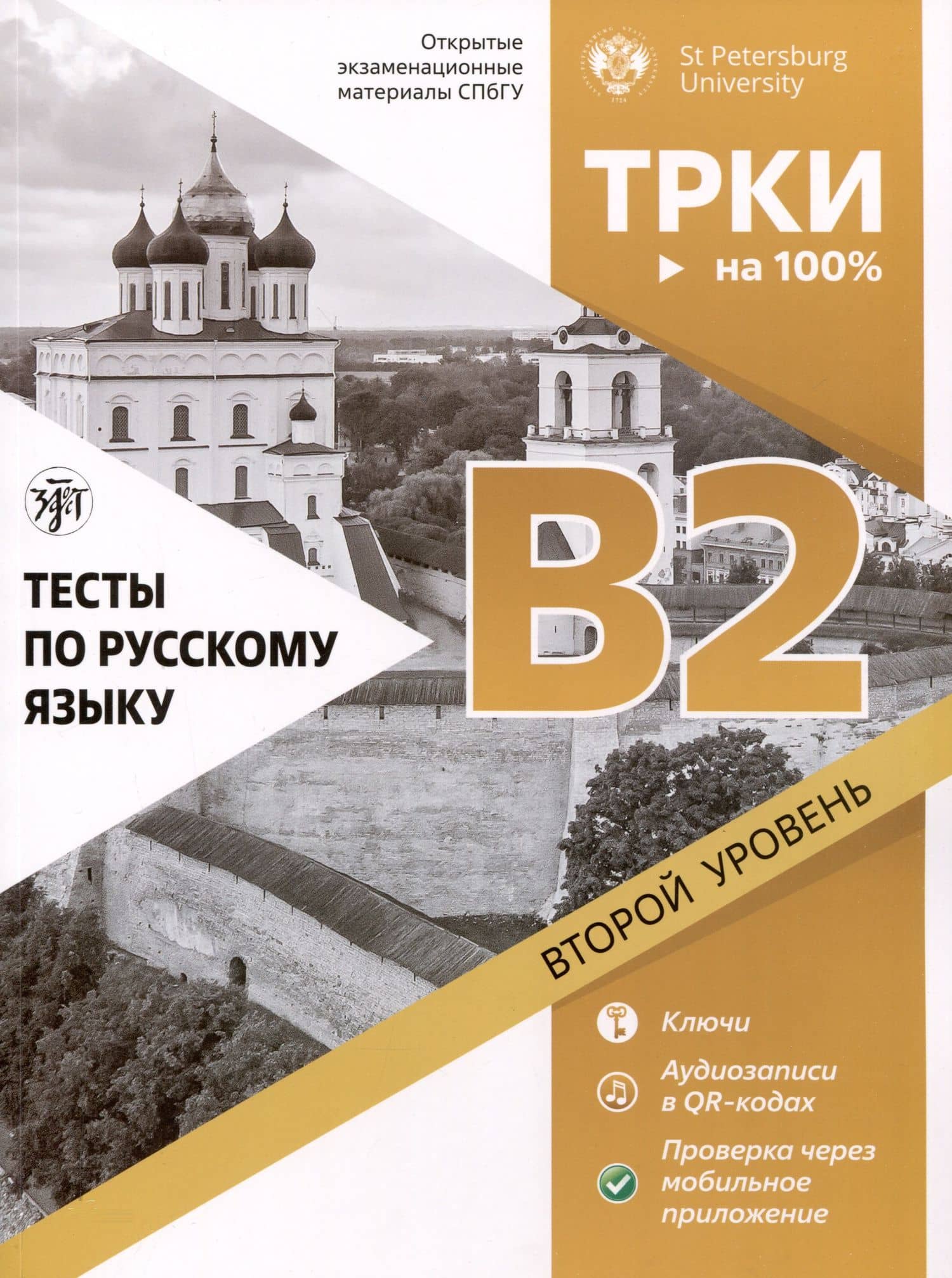 Тесты по русскому языку. В2. Открытые экзаменационные материалы СПбГУ (ТРКИ - на 100%) — Д. В. Виноградов