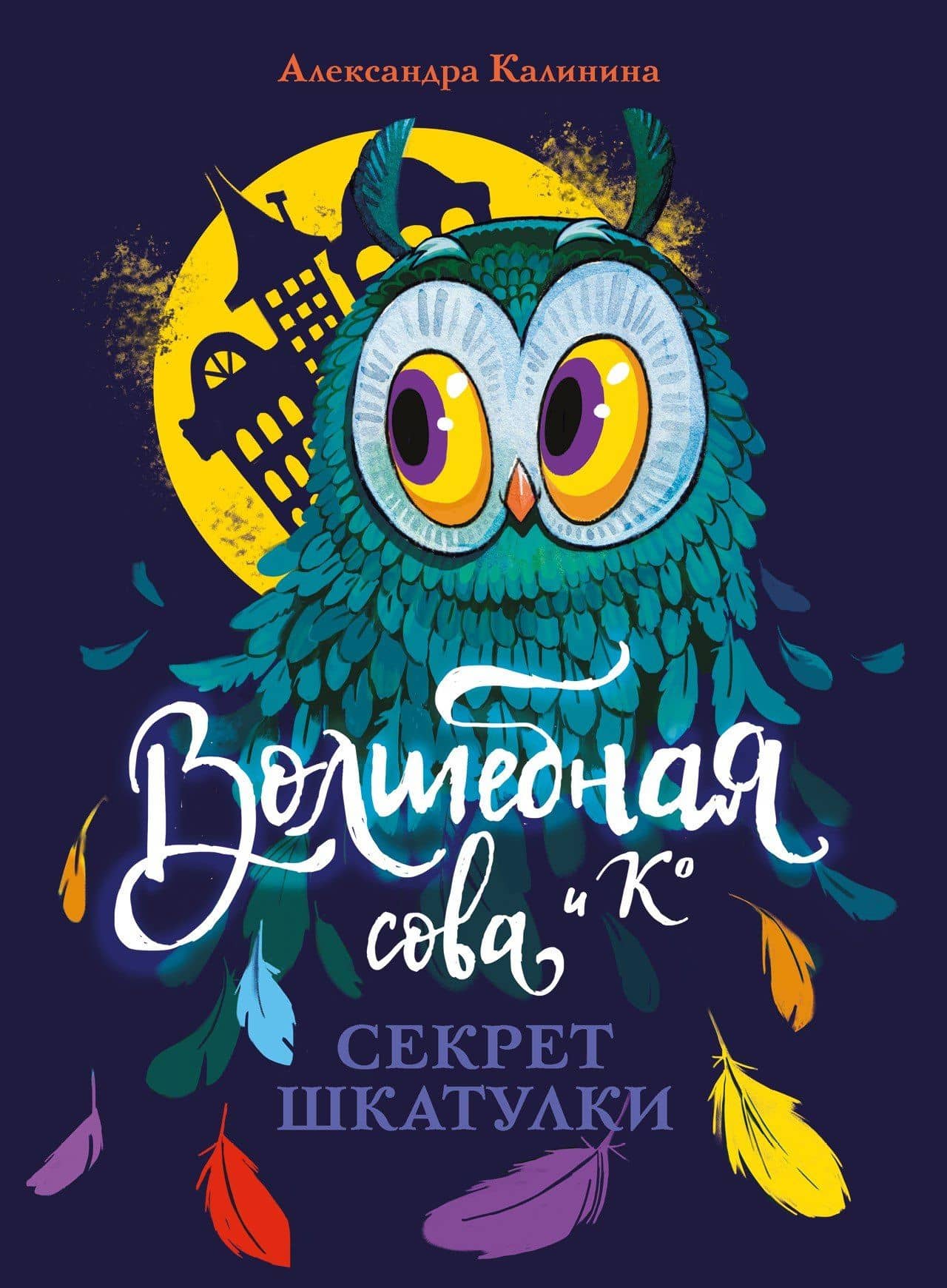 Волшебная сова и К. Том 3. Секрет шкатулки — Александра Калинина