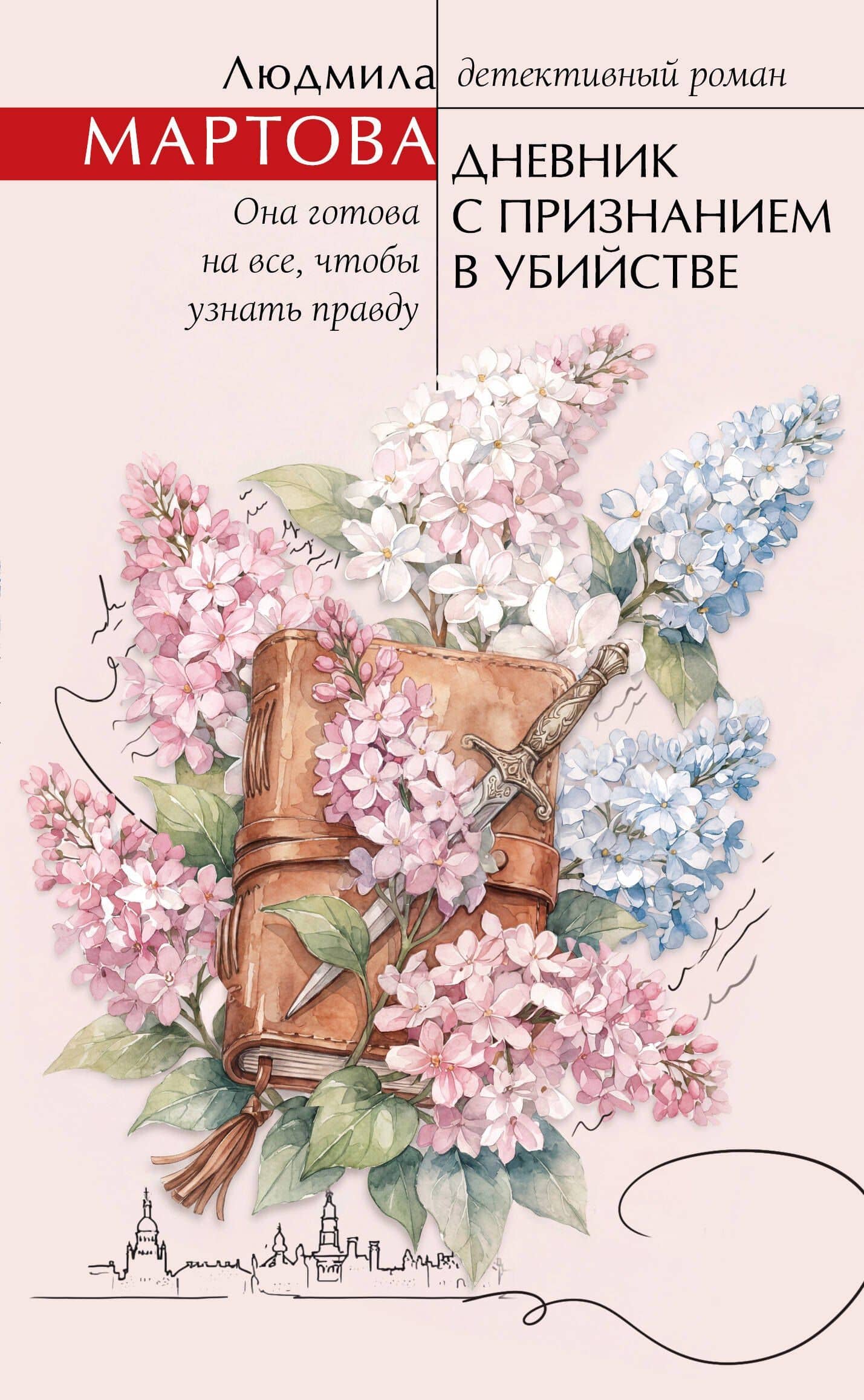 Дневник с признанием в убийстве — Людмила Мартова