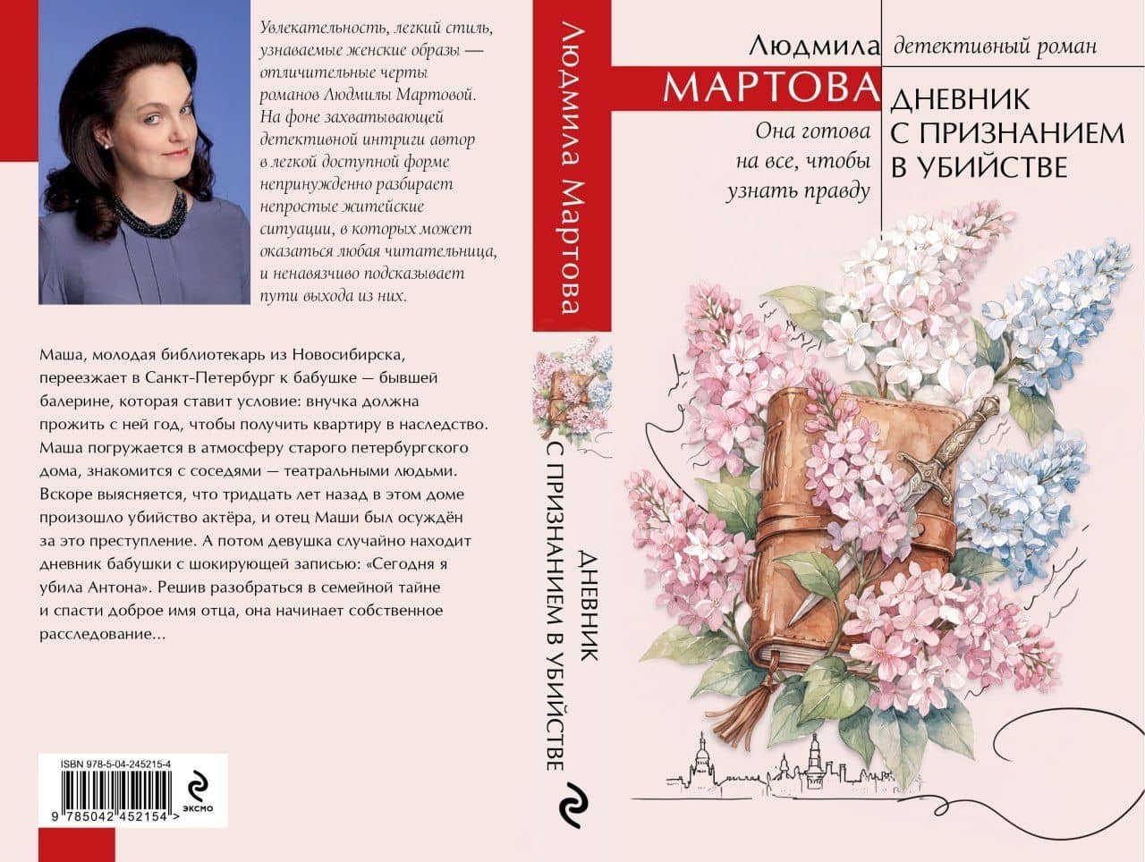 Дневник с признанием в убийстве — Людмила Мартова (3)