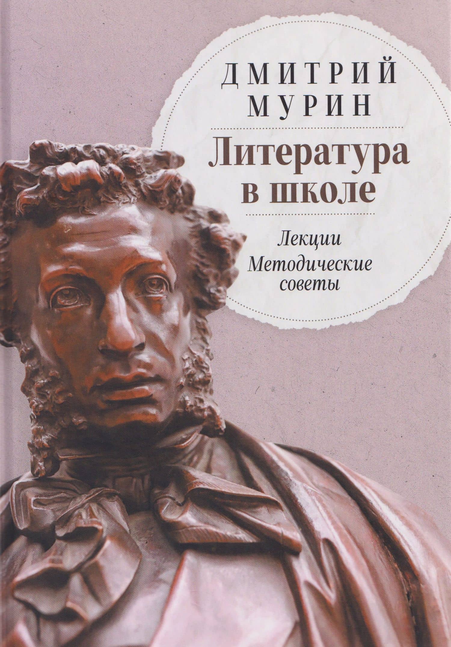 Литература в школе: Лекции. Методические советы — Дмитрий Николаевич Мурин