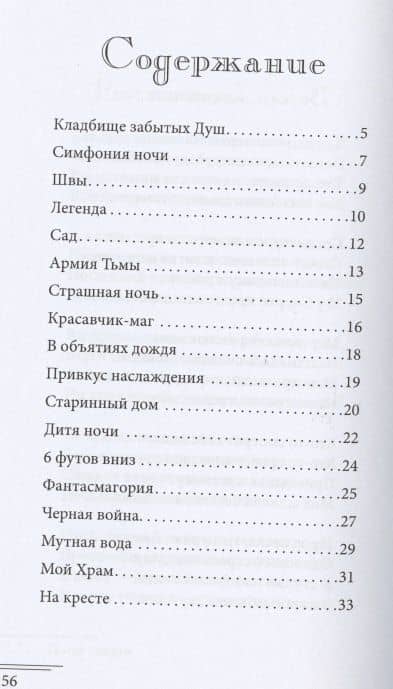 Кладбище забытых Душ — Екатерина Яковлева (2)