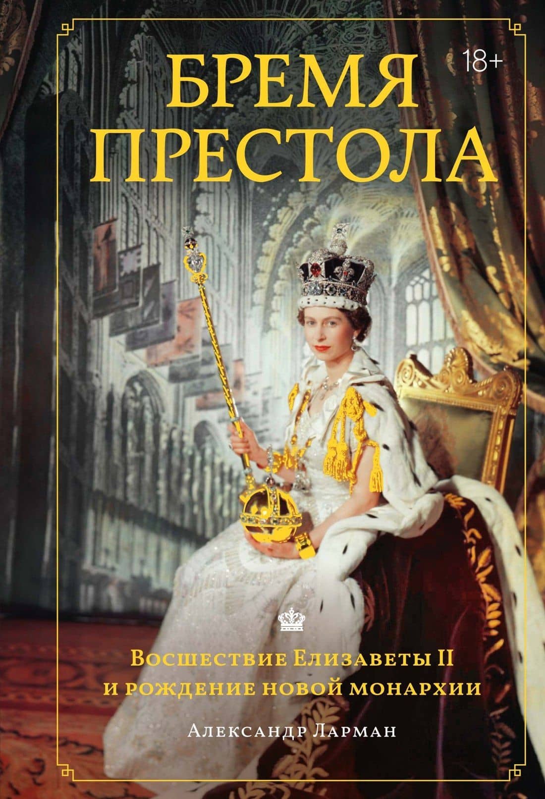Бремя престола: Восшествие Елизаветы II и рождение новой монархии — Александр Ларман