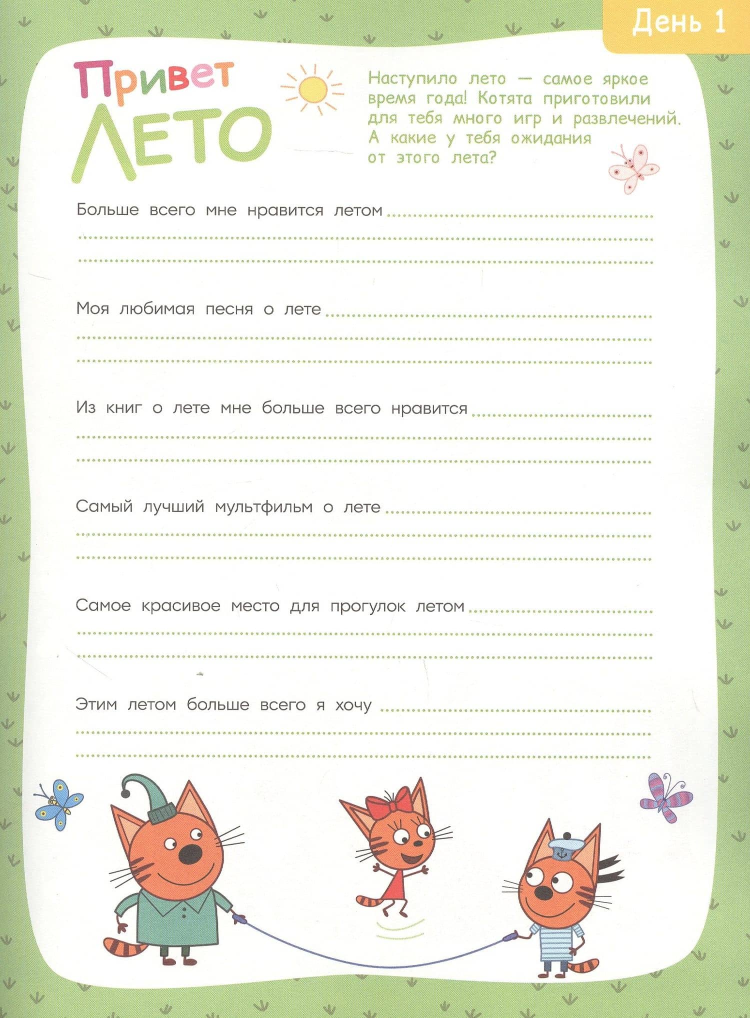 Три Кота. Лето (2)