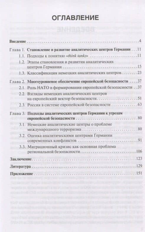 Европейская безопасность. Исследования аналитических центров Германии. Монография (2)