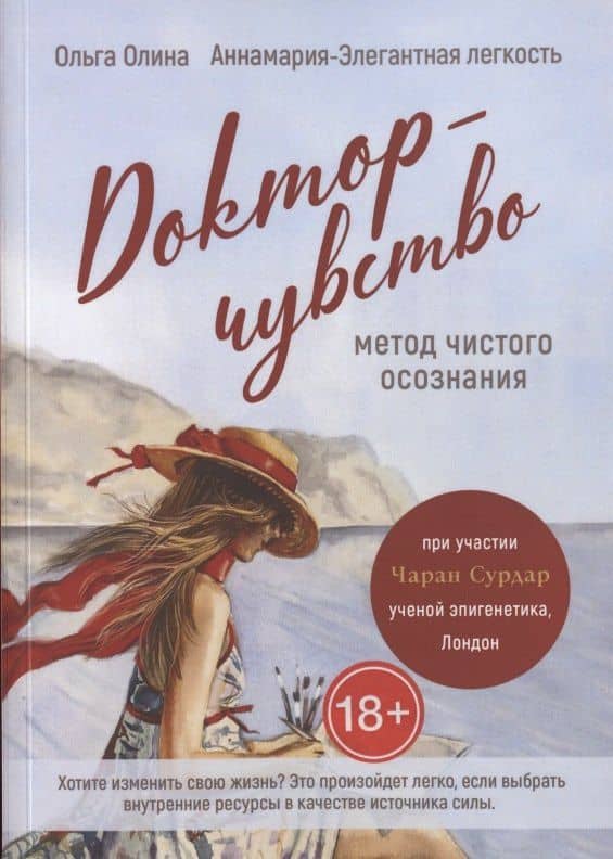 Доктор-чувство: метод чистого осознания