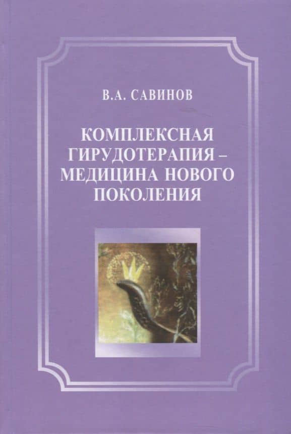 Комплексная гирудотерапия - медицина нового поколения