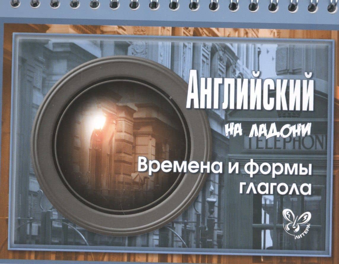 Английский на ладони. Времена и формы глагола