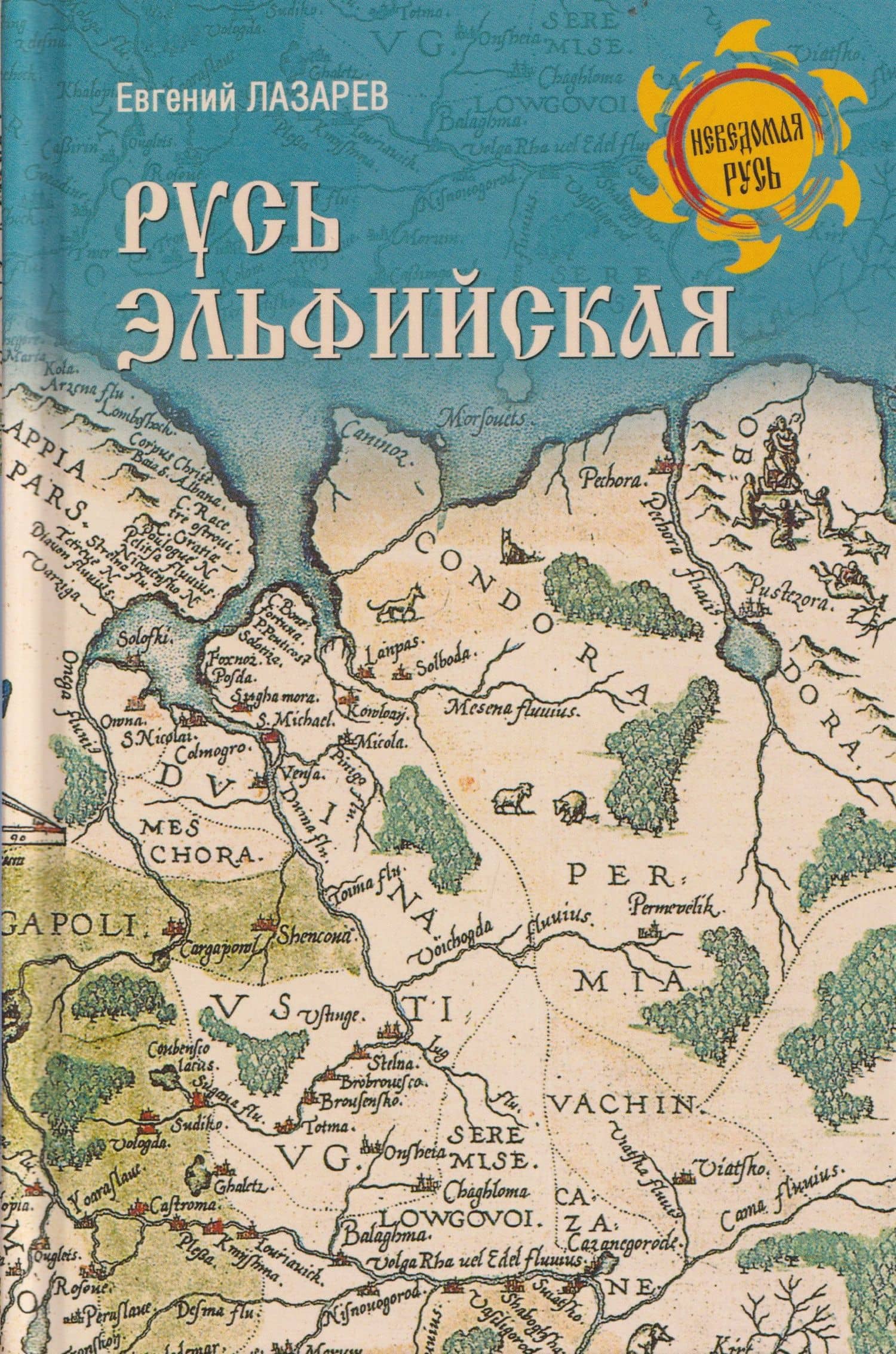 Русь Эльфийская — Евгений Сергеевич Лазарев