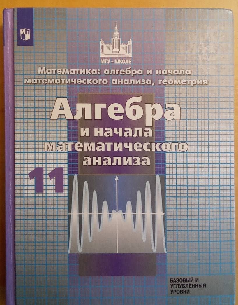 Алгебра и начало математического анализа. 11 класс. Учебник. Базовый и углубленный уровни. ФП — Николай Николаевич Решетников (2)