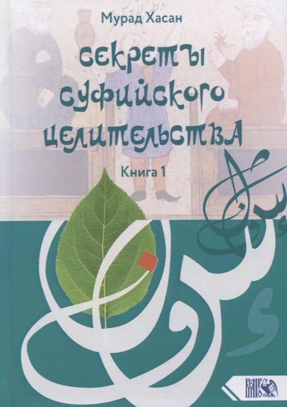 Секреты суфийского целительства. Книга 1