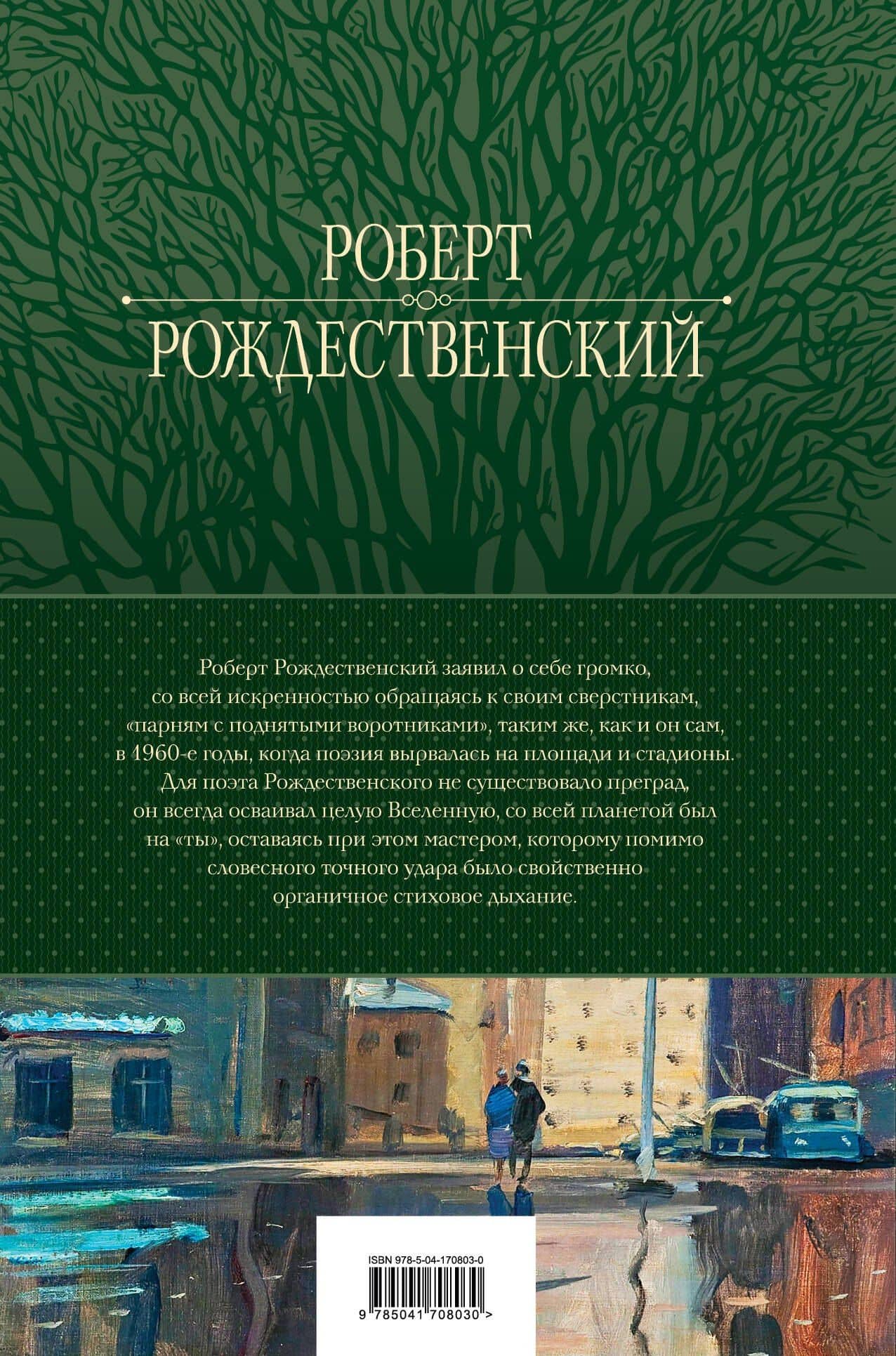 Большое собрание стихотворений, песен и поэм в одном томе — Роберт Иванович Рождественский (2)