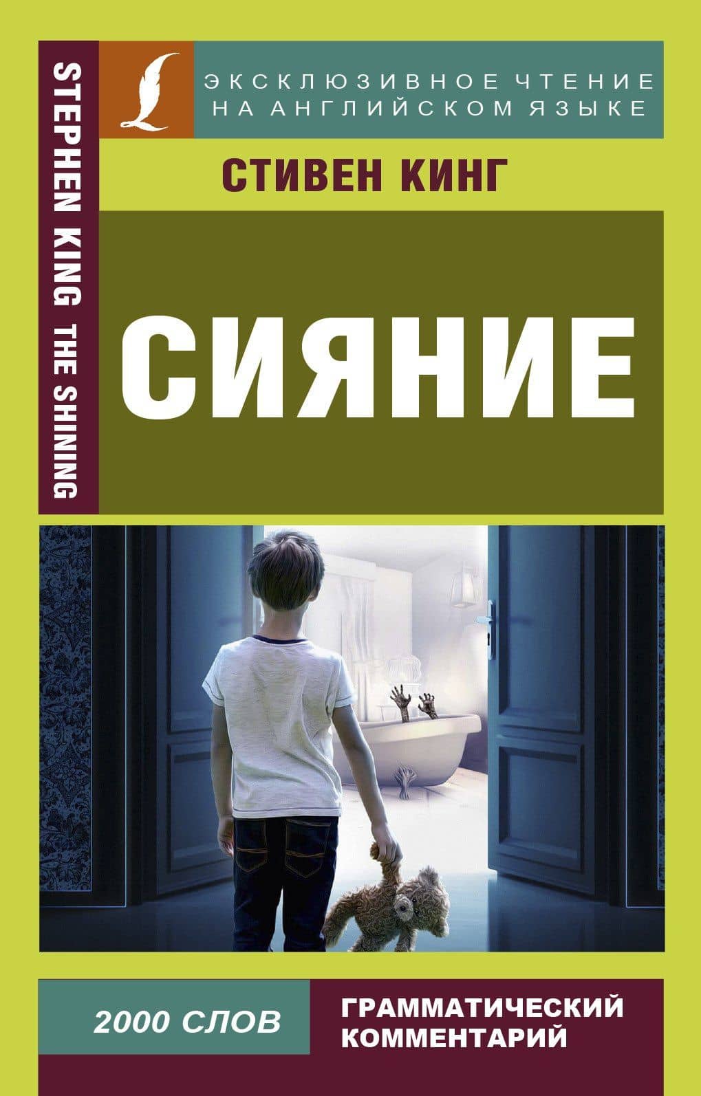 Сияние = The Shining — Стивен Кинг
