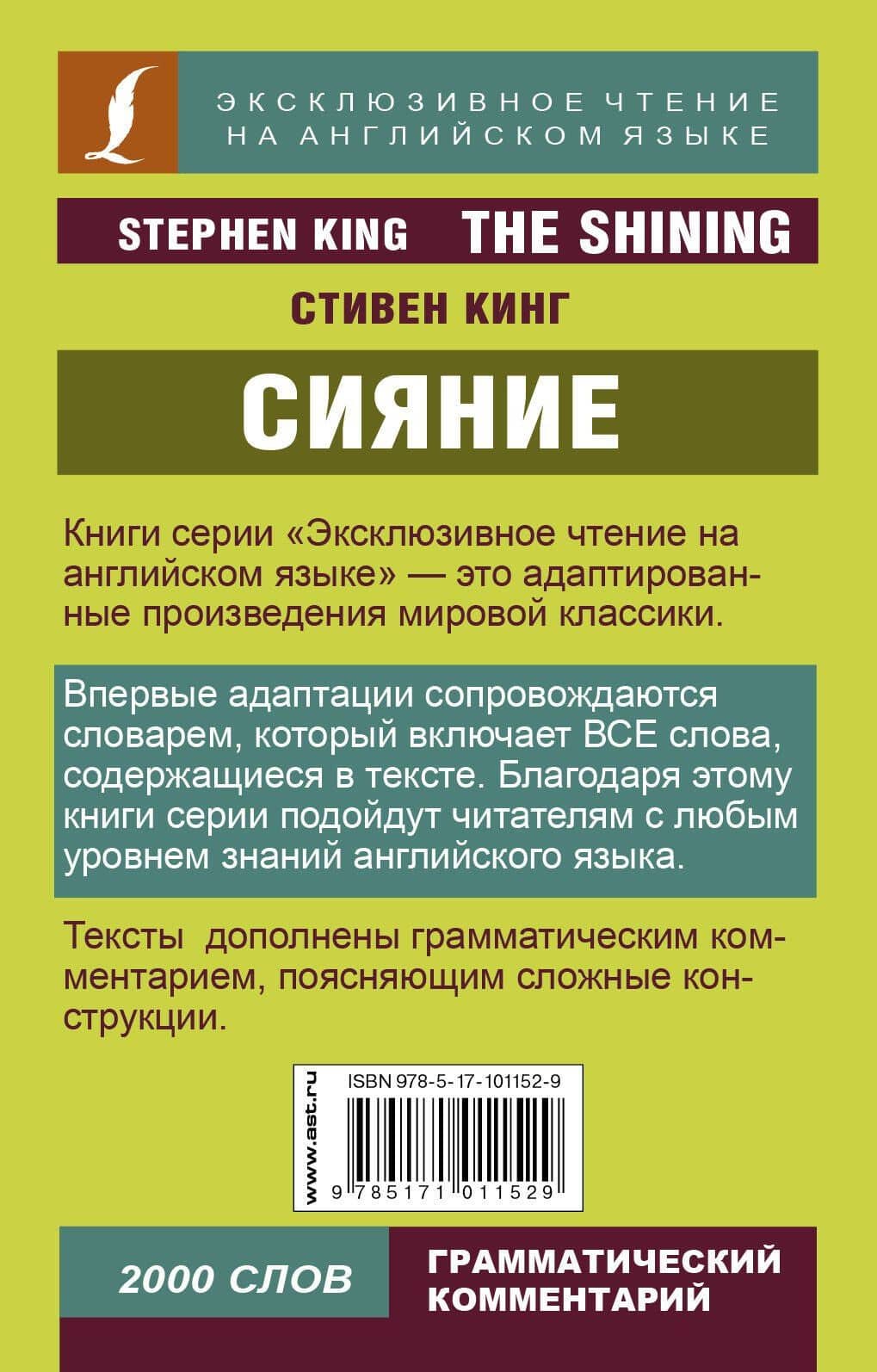 Сияние = The Shining — Стивен Кинг (2)