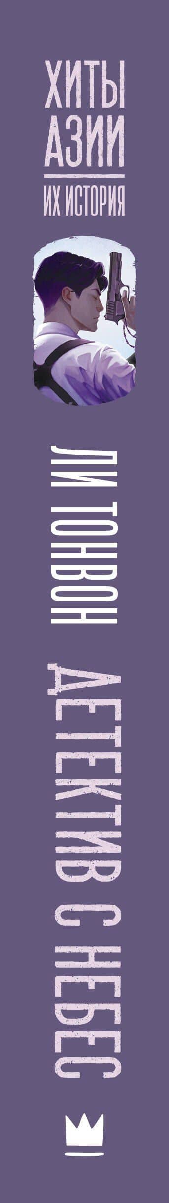 Детектив с небес — Ли Тонвон (3)