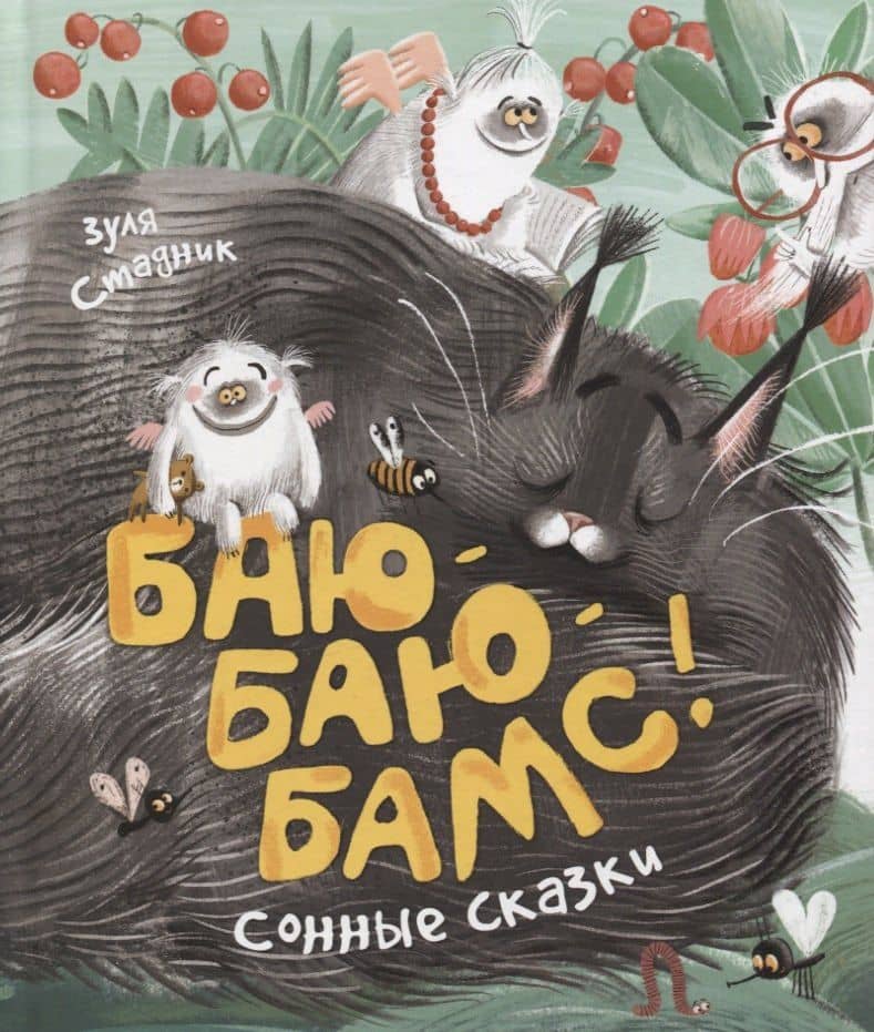 Баю-баю-бамс! Сонные сказки — Зуля Стадник