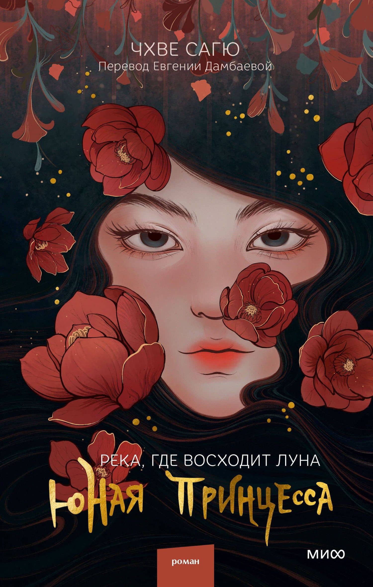 Река, где восходит луна. Юная принцесса — Сагю Чхве