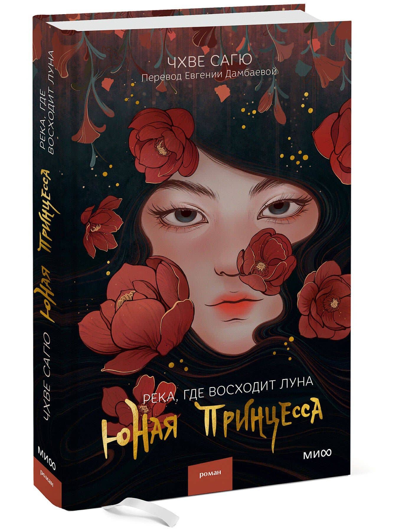 Река, где восходит луна. Юная принцесса — Сагю Чхве (3)