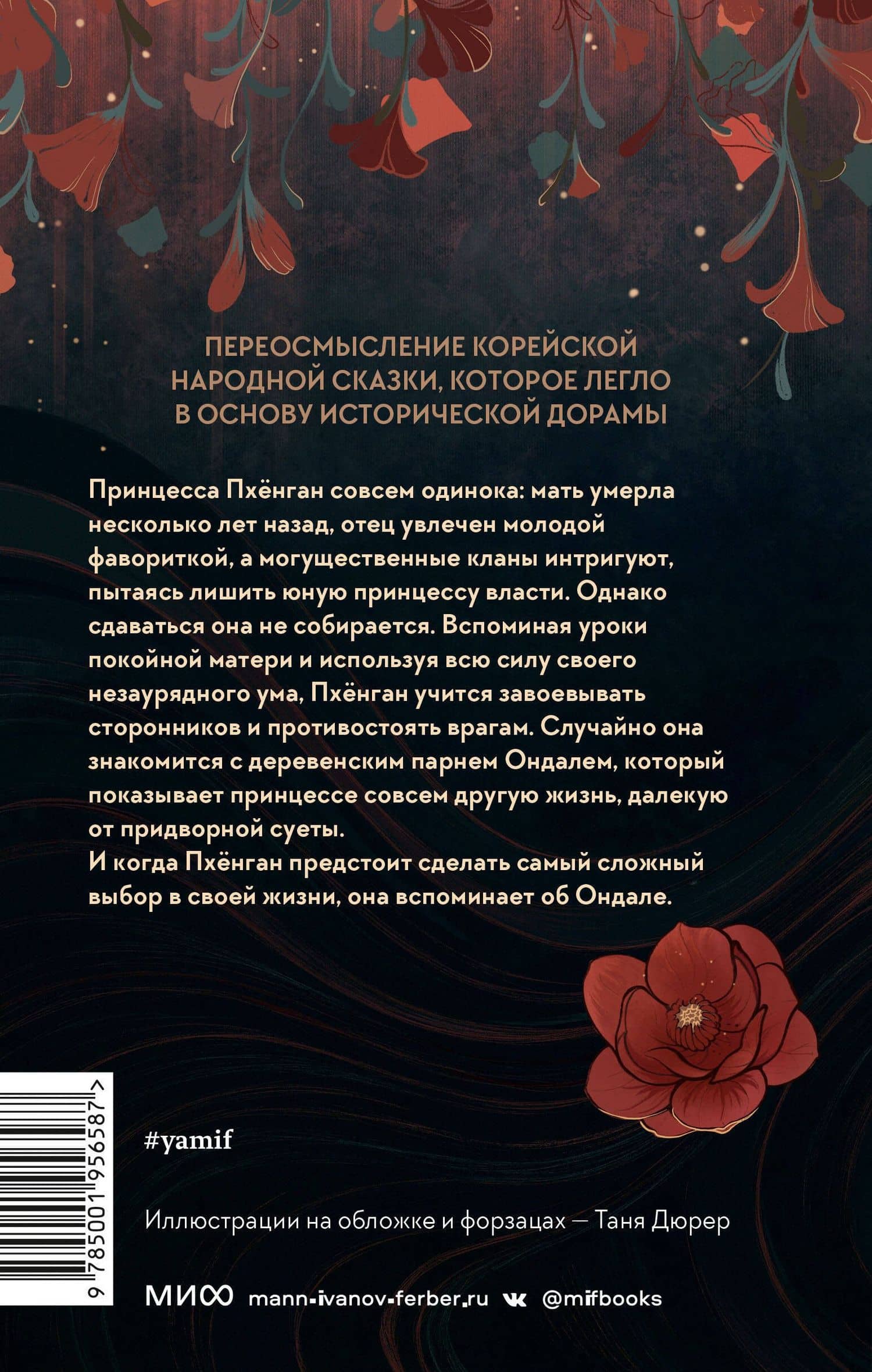 Река, где восходит луна. Юная принцесса — Сагю Чхве (2)