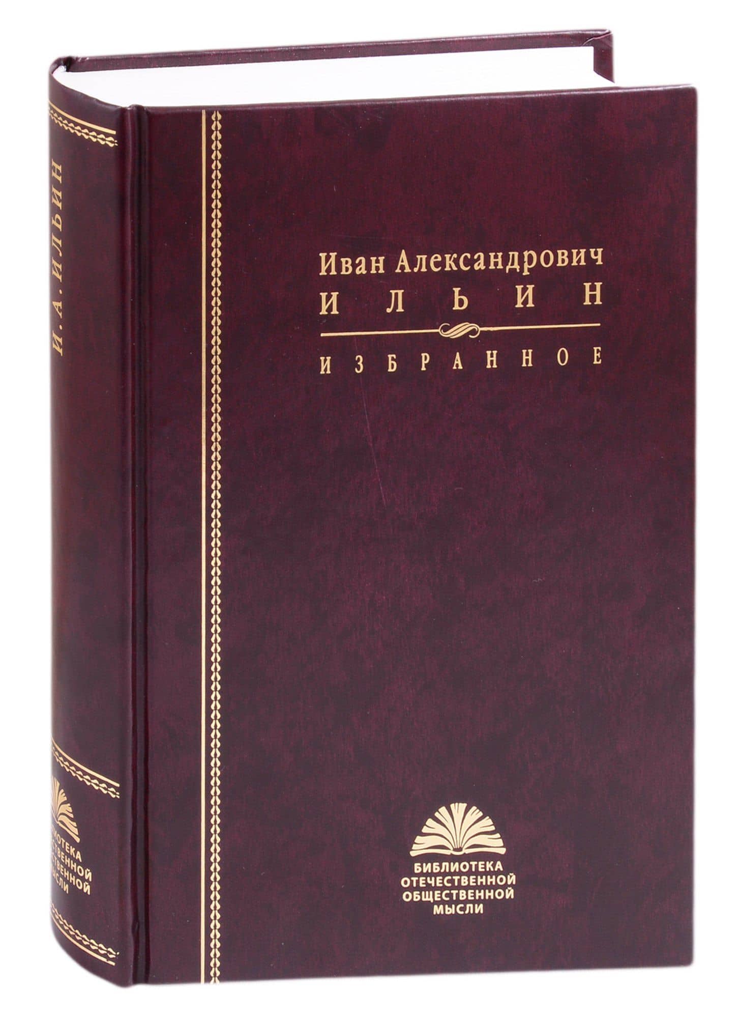Избранное. Иван Александрович Ильин