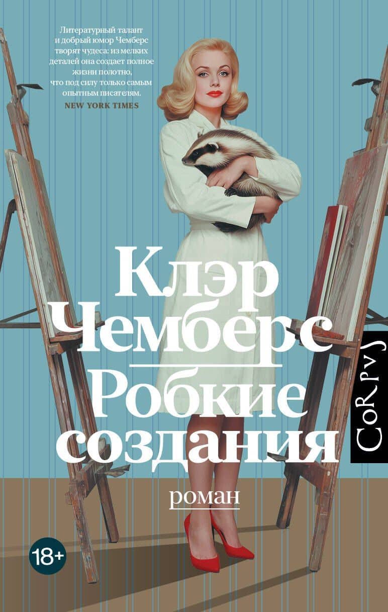 Робкие создания — Клэр Чемберс