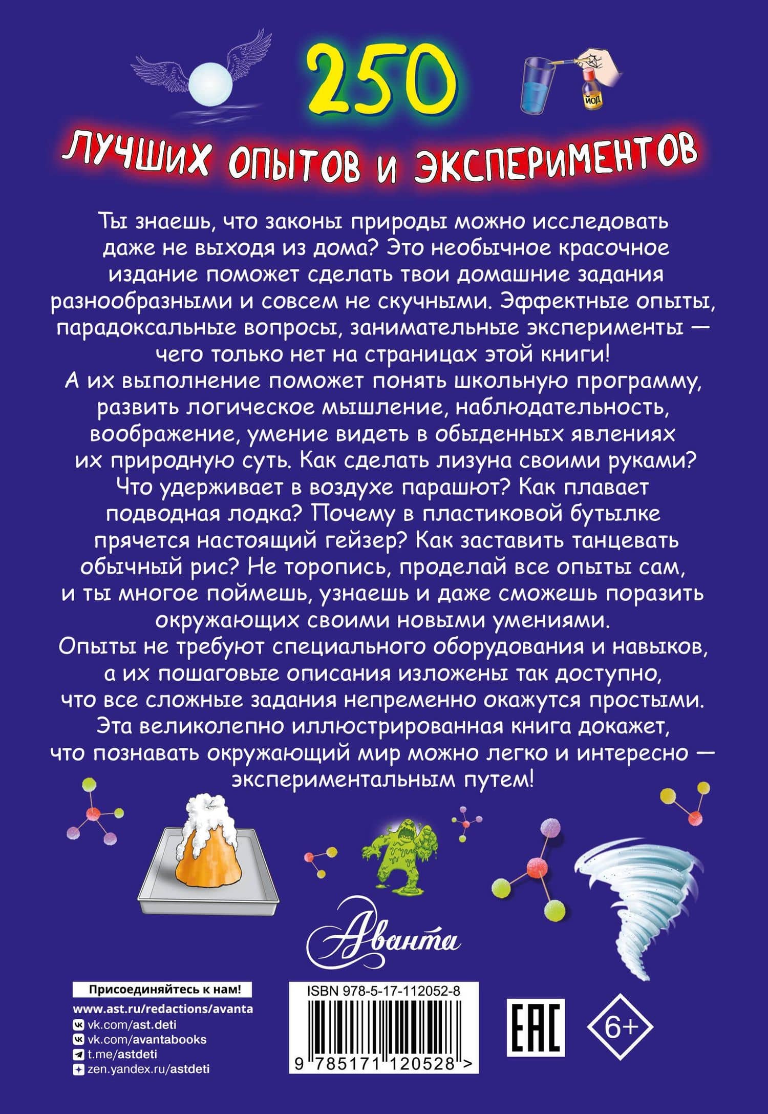 250 лучших опытов и экспериментов — Любовь Дмитриевна Вайткене (2)
