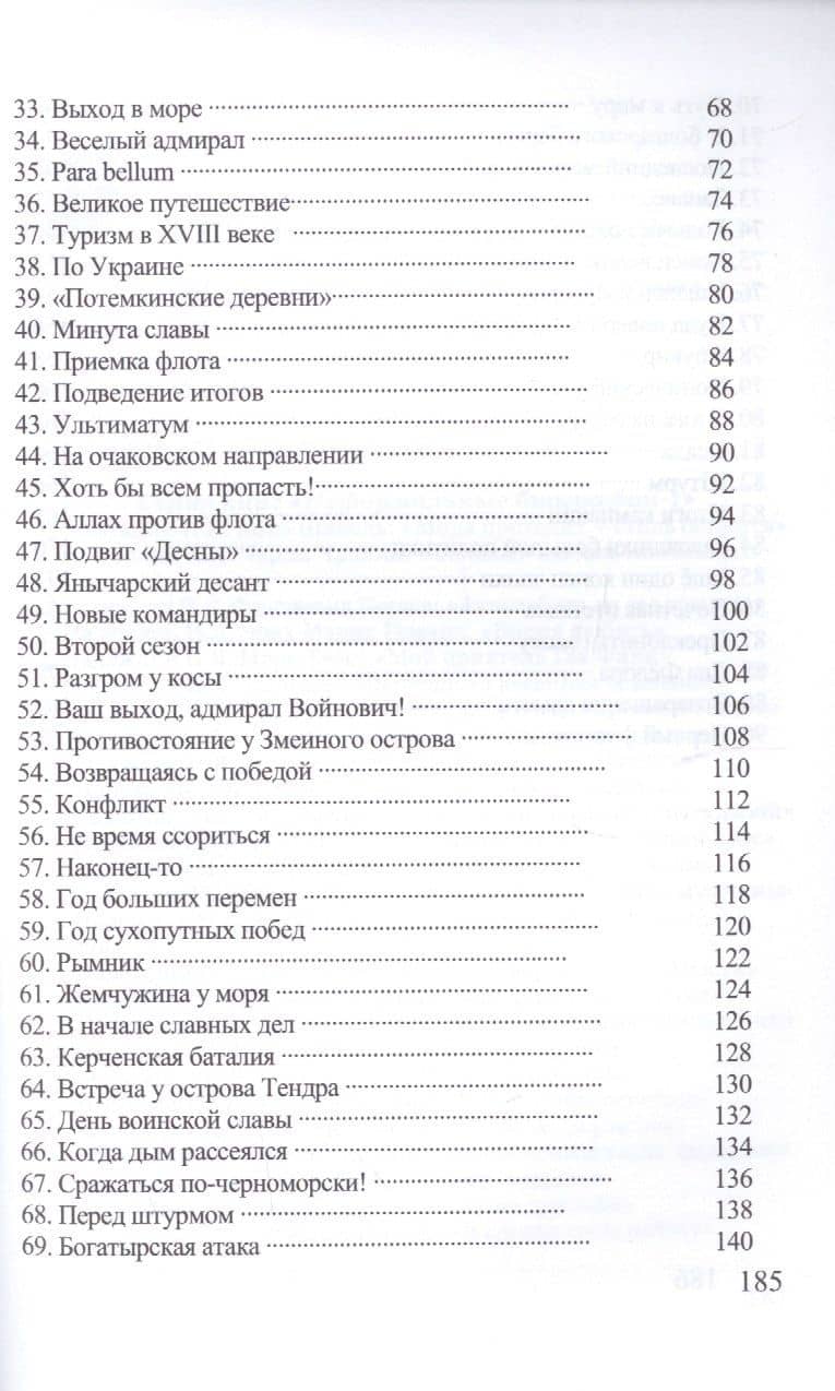 Федор Ушаков: "Адмирал милости Божьей" — Андрей Кушнарев (3)
