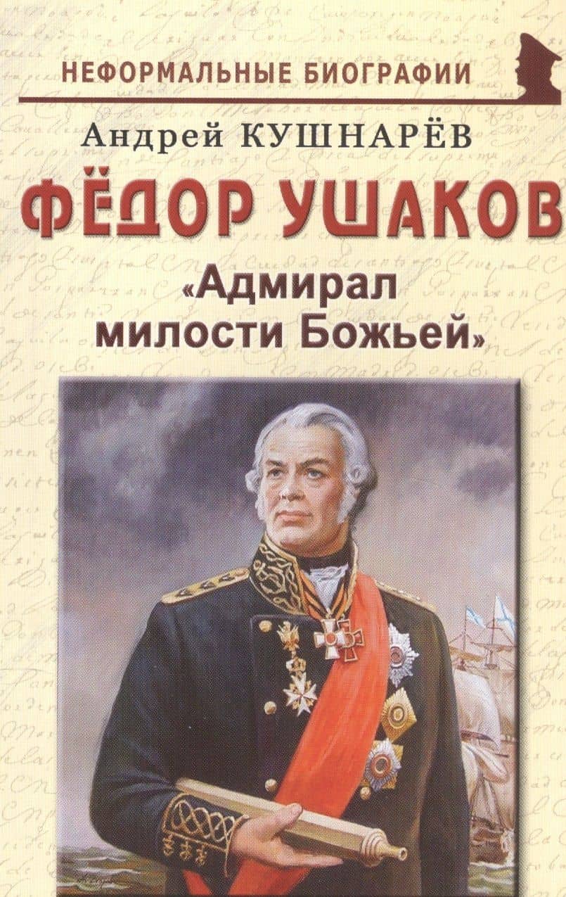Федор Ушаков: "Адмирал милости Божьей"