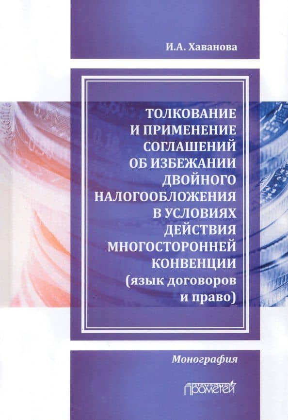 Толкование и применение соглашений об избежании двойного налогообложения в условиях действия многосторонней Конвенции: Монография