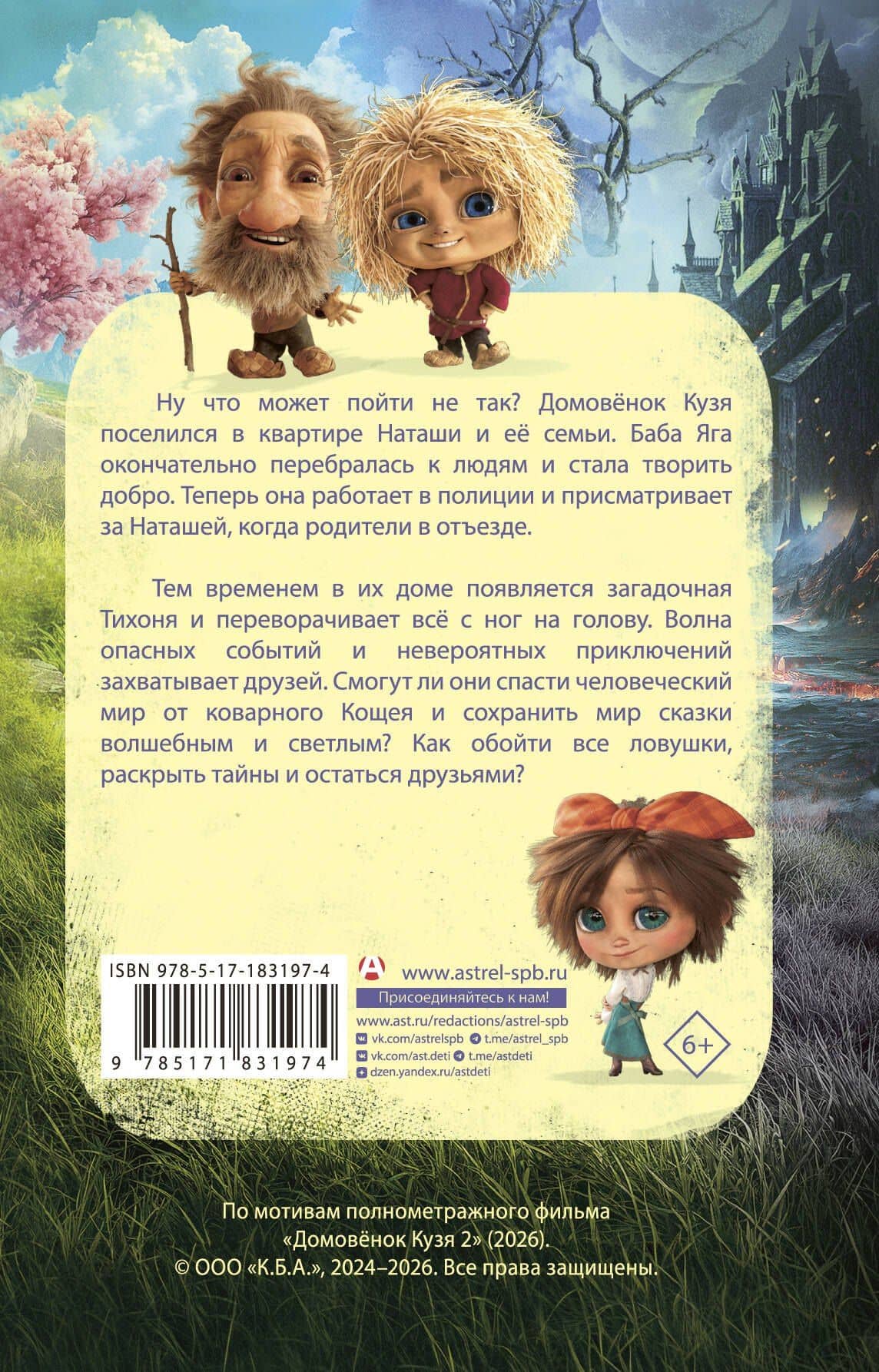Домовёнок Кузя 2. Официальная новеллизация — Ирина Борисовна Данилова (2)