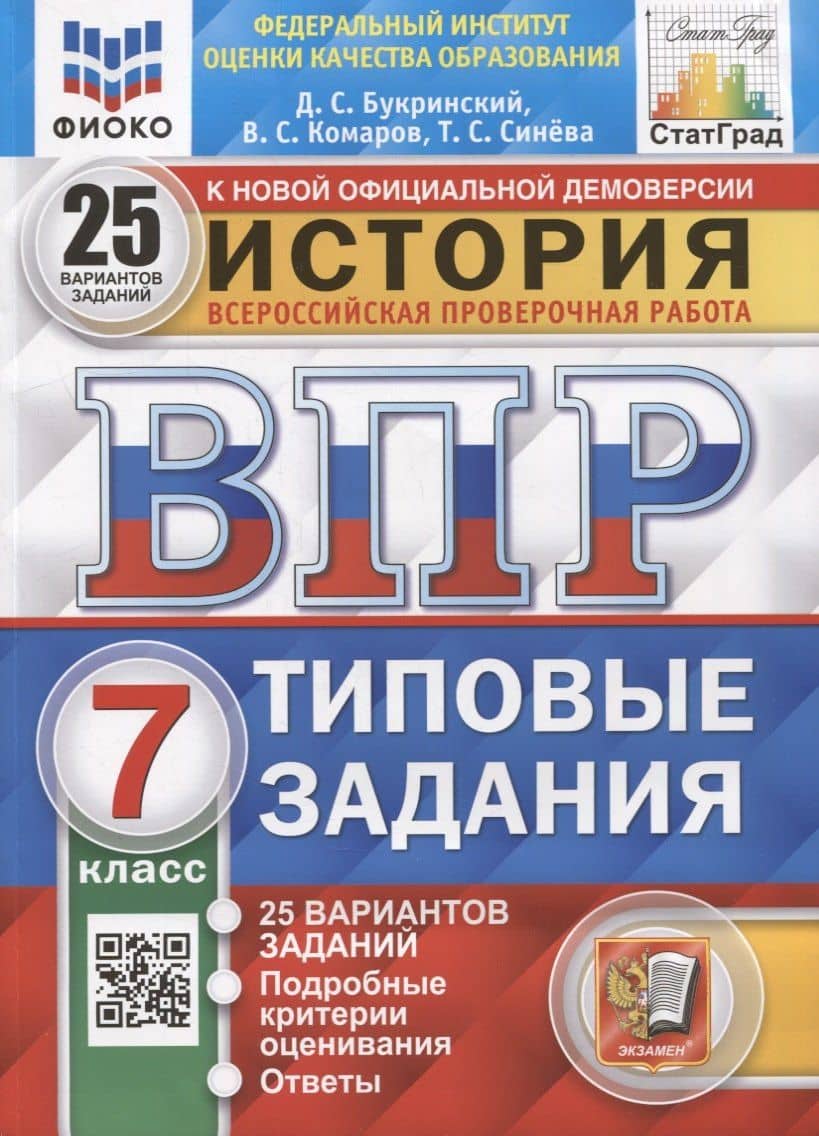 Всероссийская проверочная работа. История: 7 класс: 25 вариантов. Типовые задания. ФГОС — Владимир Сергеевич Комаров