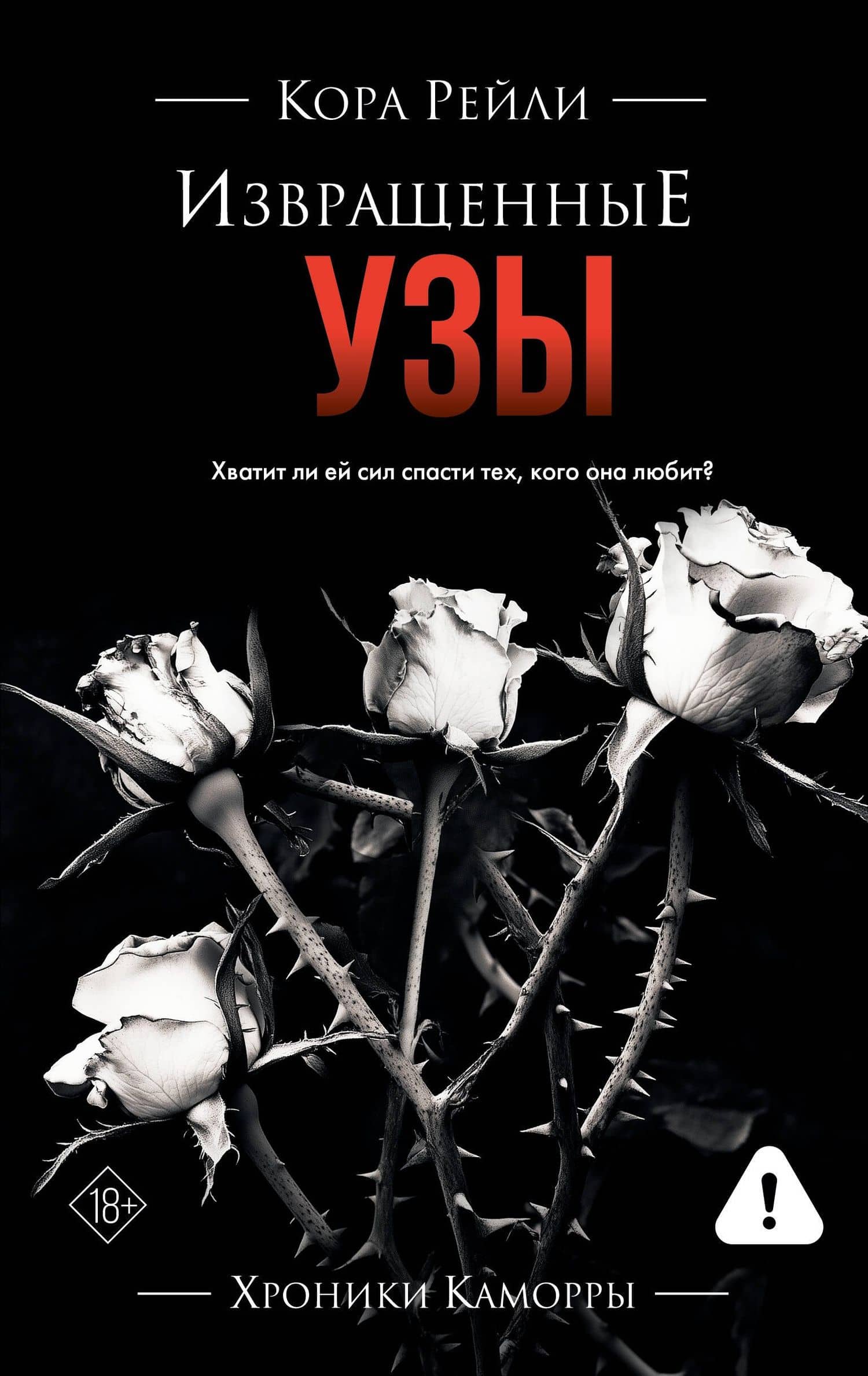 Извращенные узы — Кора Рейли