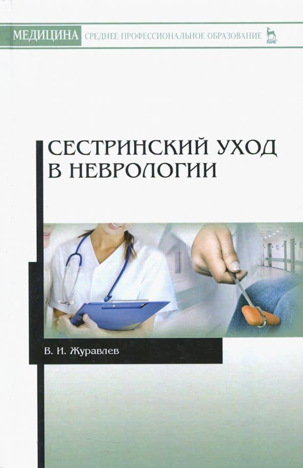 Сестринский уход в неврологии — Владимир Иннокентьевич Журавлев