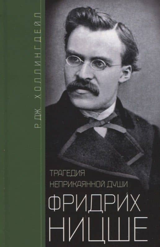 Фридрих Ницше. Трагедия неприкаянной души — Р.Дж. Холлингдейл