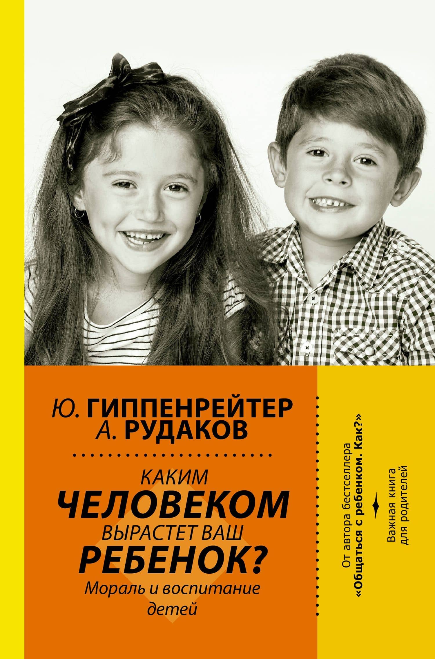 Каким человеком вырастет ваш ребенок? Мораль и воспитание детей — Юлия Борисовна Гиппенрейтер