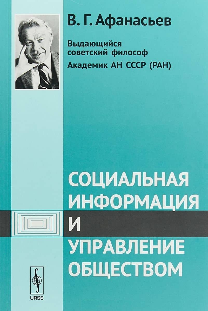 Социальная информация и управление обществом / Изд.стереотип. — Виктор Григорьевич Афанасьев