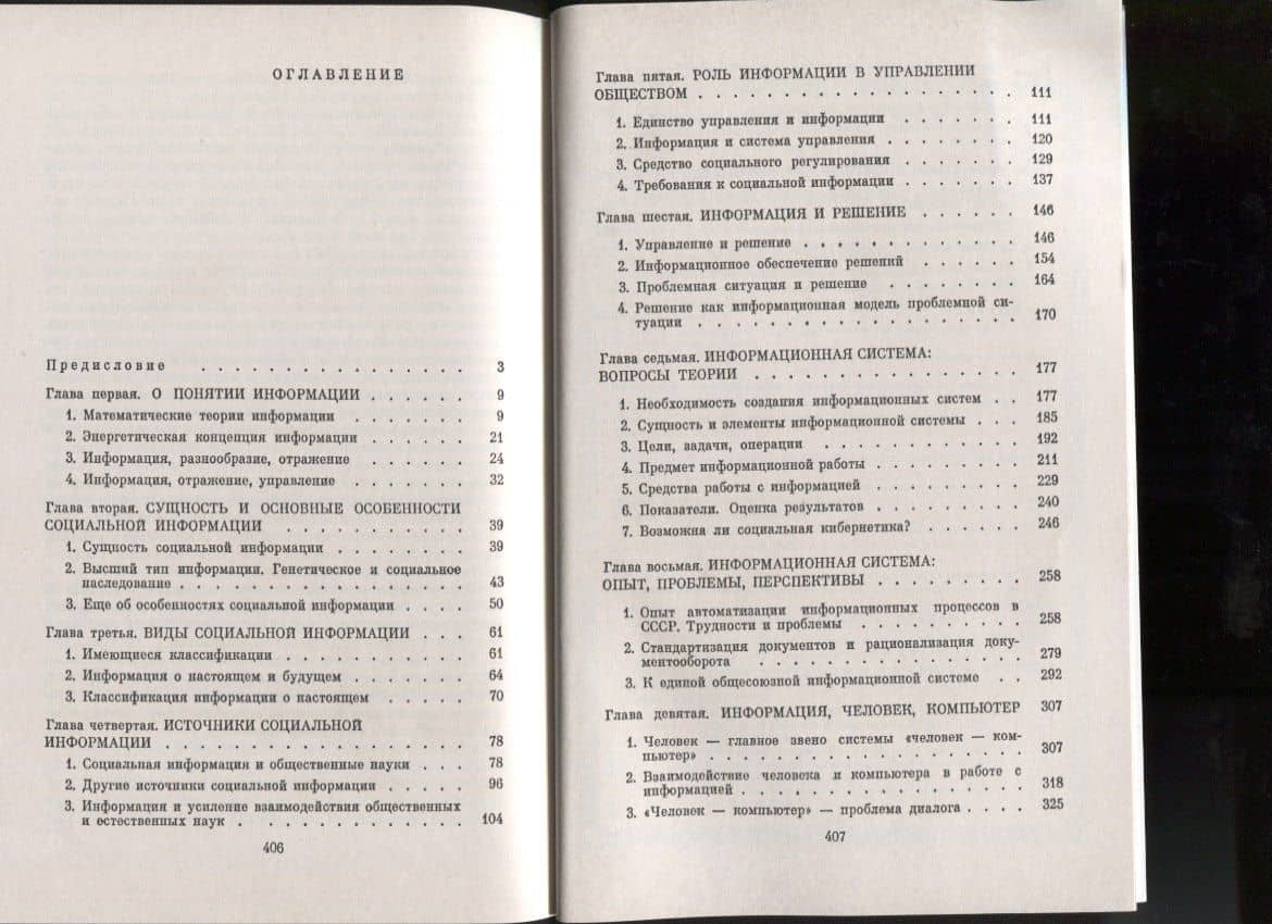 Социальная информация и управление обществом / Изд.стереотип. — Виктор Григорьевич Афанасьев (3)