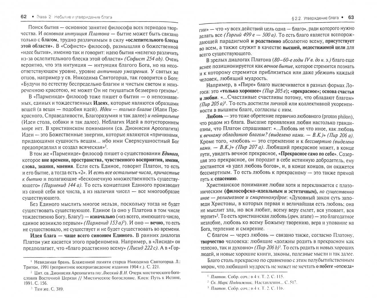 Платон. Агатофилософия. Монография — Василий Леонидович Курабцев (2)