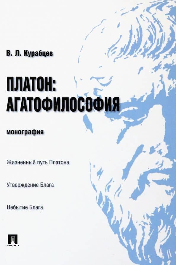Платон. Агатофилософия. Монография — Василий Леонидович Курабцев