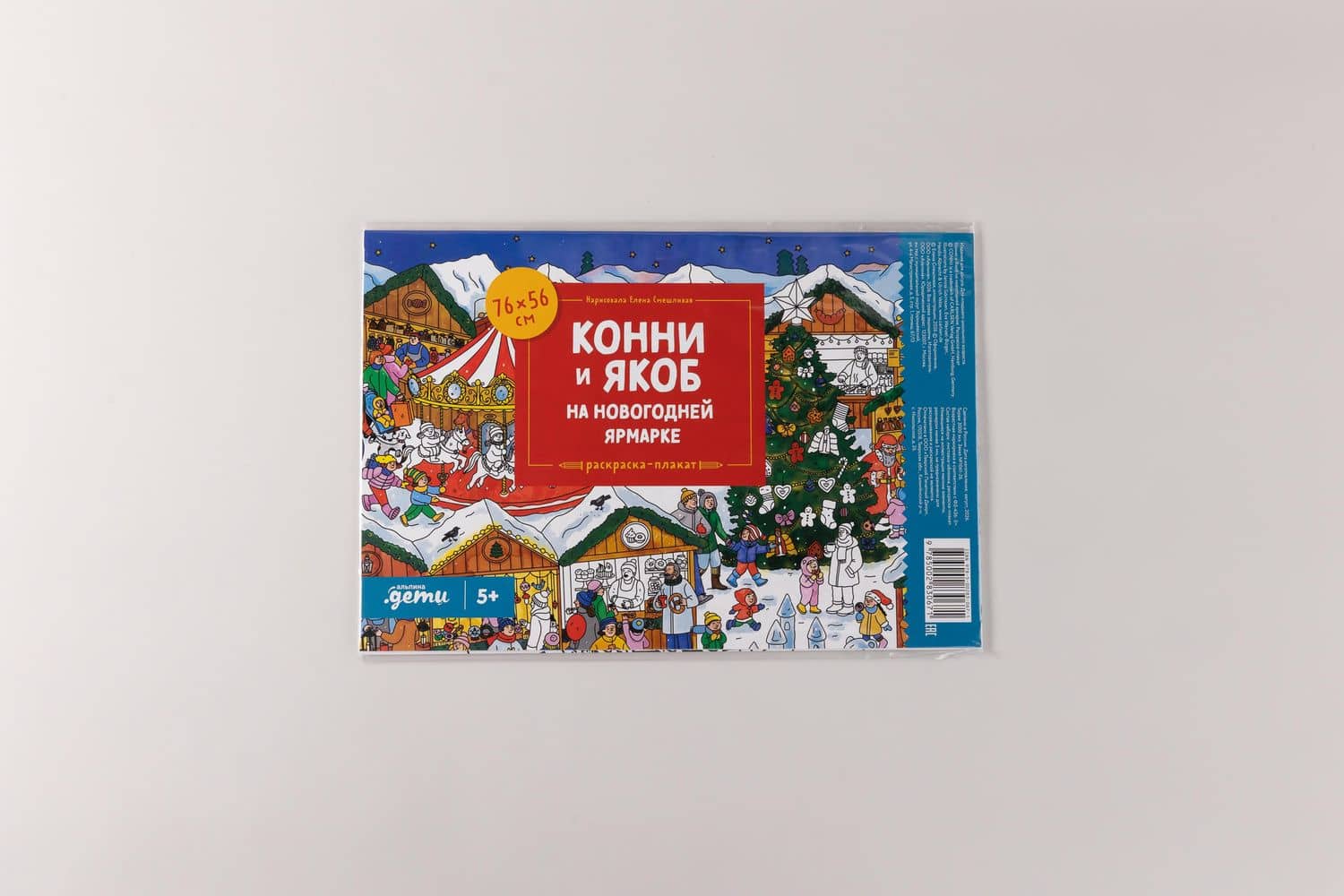 Конни и Якоб на новогодней ярмарке. Раскраска-плакат (2)