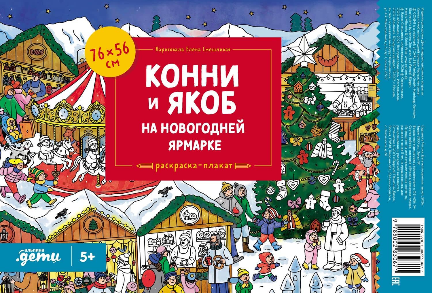 Конни и Якоб на новогодней ярмарке. Раскраска-плакат