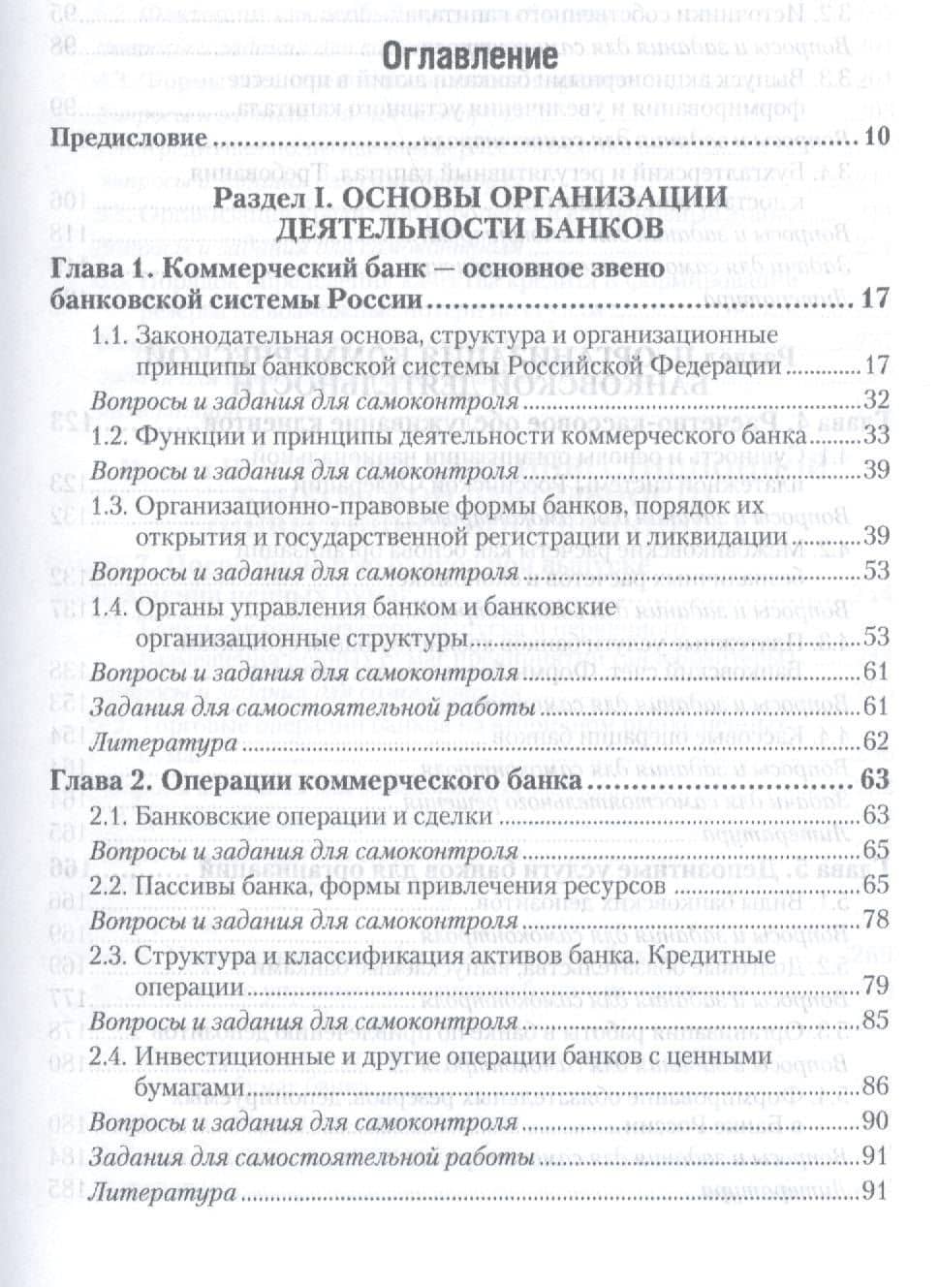 Банковское дело. Организация деятельности коммерческого банка. Учебник для бакалавров. 3-е издание, переработанное и дополненное (2)