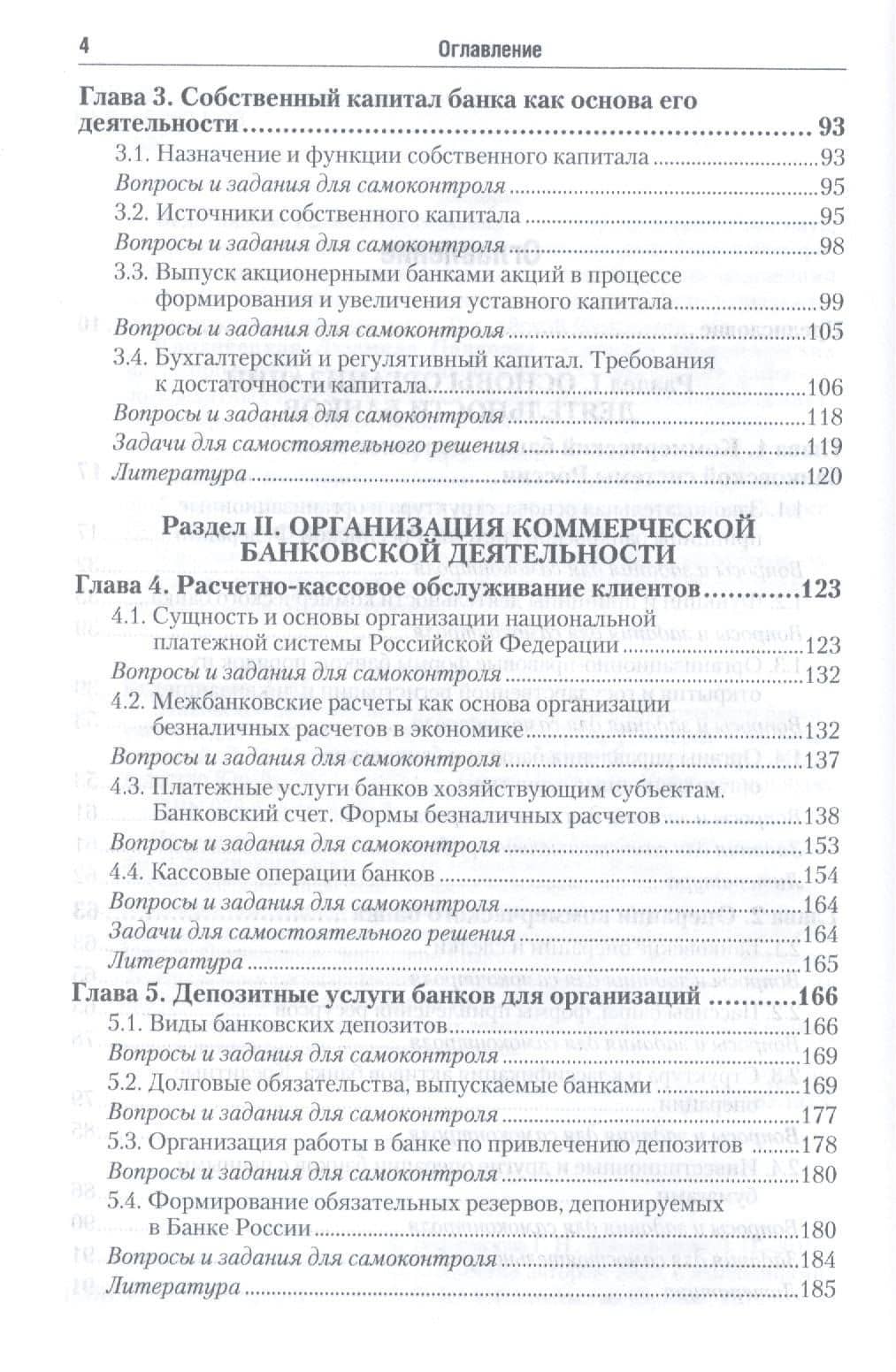 Банковское дело. Организация деятельности коммерческого банка. Учебник для бакалавров. 3-е издание, переработанное и дополненное (3)
