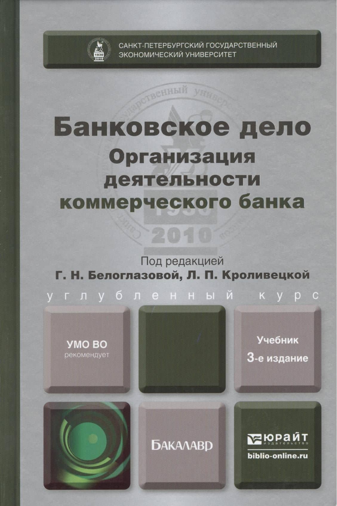 Банковское дело. Организация деятельности коммерческого банка. Учебник для бакалавров. 3-е издание, переработанное и дополненное