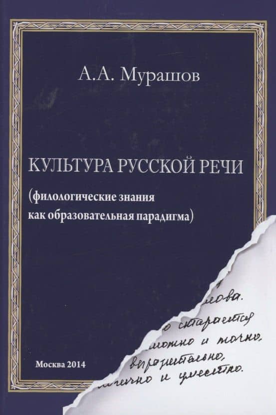 Культура русской речи: филологические знания как образовательная парадигма. 2-е изд — Александр Александрович Мурашов