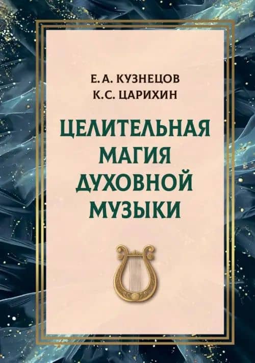 Целительная магия духовной музыки — Константин С. Царихин