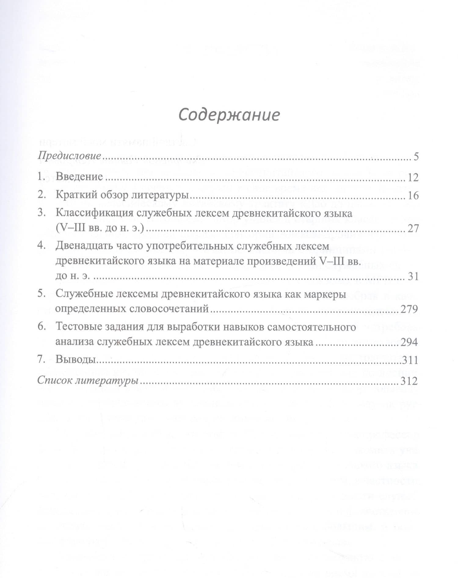 Двенадцать служебных лексем древнекитайского языка (V–III вв. до н. э.). Монография — Арсений Владимирович Скворцов (2)