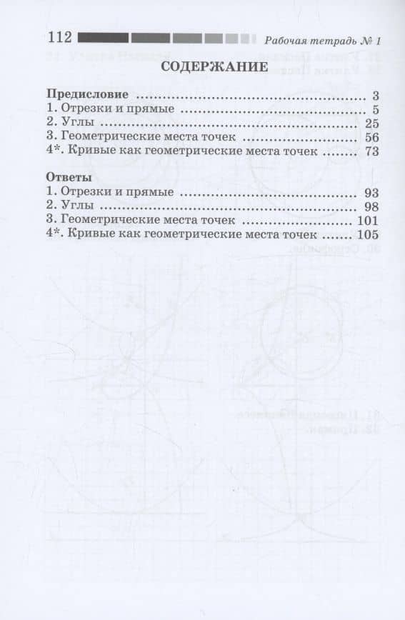 Наглядная геометрия. Отрезки и прямые. Углы. Геометрические места точек. Рабочая тетрадь №1. ФГОС — Иван Валерьевич Ященко (2)